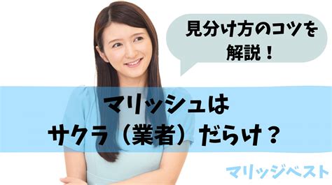 マリッシュ サクラ|【マリッシュやばい？】サクラだらけ？業者やサクラ。